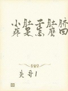 小肚子肚脐下面疼是怎么回事