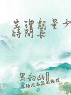 生理期量少褐色时间长