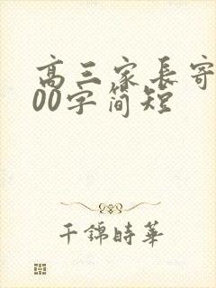 高三家长寄语100字简短