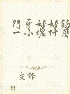 门牙好好的掉了一小块什么原因