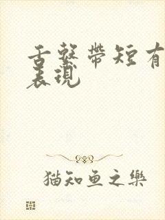 舌系带短有什么表现