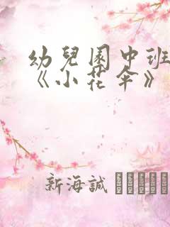 幼儿园中班教案《小花伞》