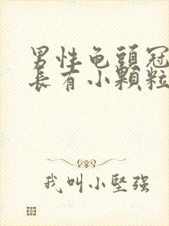 男性龟头冠状沟长有小颗粒