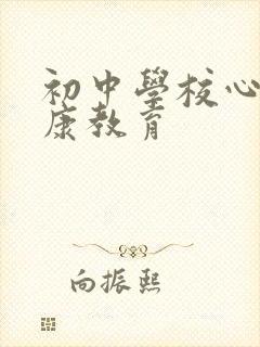 初中学校心理健康教育