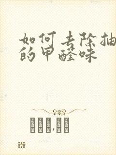 如何去除抽屉里的甲醛味