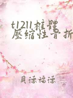 t12l1椎体压缩性骨折需要做手术吗