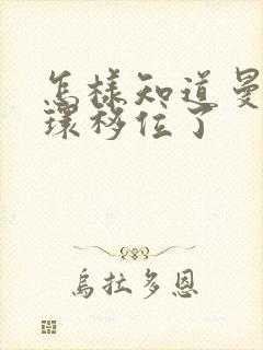 怎样知道曼月乐环移位了