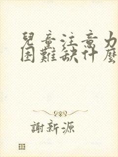 儿童注意力集中困难缺什么