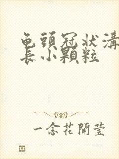 龟头冠状沟周围长小颗粒