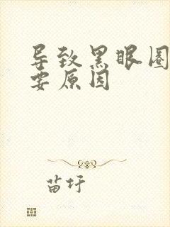 导致黑眼圈的主要原因