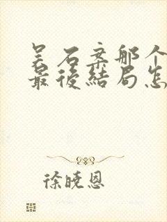 吴石案那个叛徒最后结局怎么样了