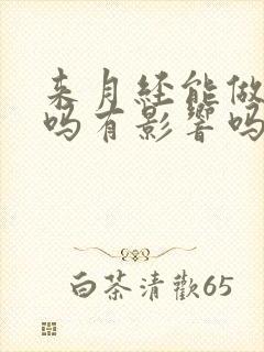 来月经能做艾灸吗有影响吗