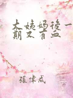 大姨妈后一个星期又有血