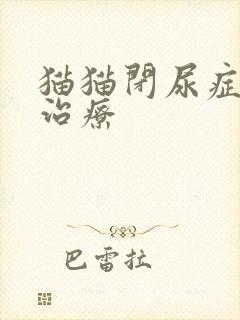 猫猫闭尿症怎么治疗