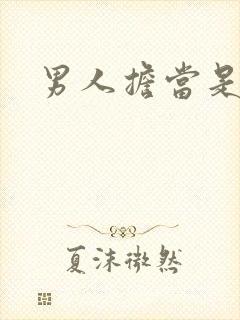 男人担当是什么