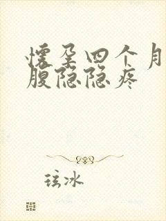 怀孕四个月左下腹隐隐疼