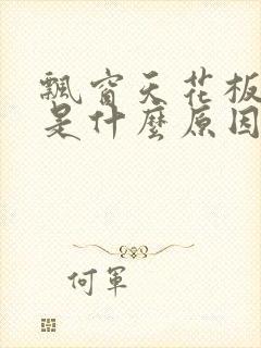 飘窗天花板漏水是什么原因