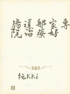 肠道那家专业医院治疗好