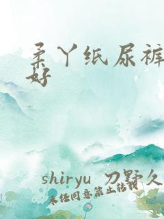 柔丫纸尿裤好不好