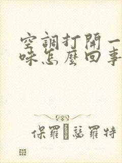 空调打开一股酸味怎么回事