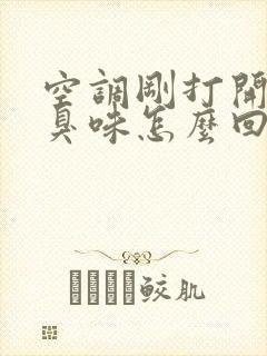 空调刚打开一股臭味怎么回事