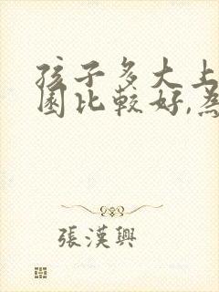 孩子多大上幼儿园比较好,为什么