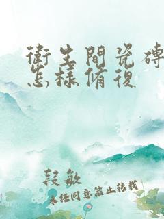 卫生间瓷砖漏水怎样修复