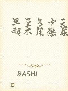 早孕多少天做b超不用憋尿