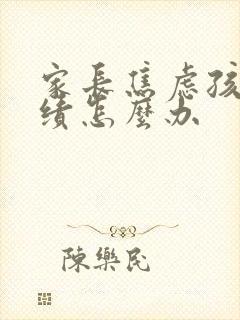 家长焦虑孩子成绩怎么办