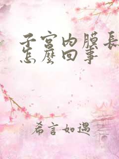 子宫内膜长息肉怎么回事