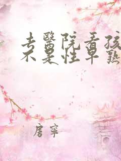 去医院看孩子是不是性早熟挂什么科