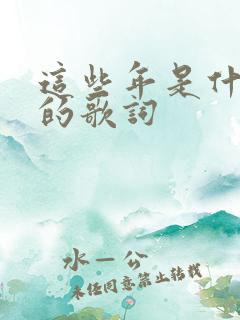 这些年是什么歌的歌词