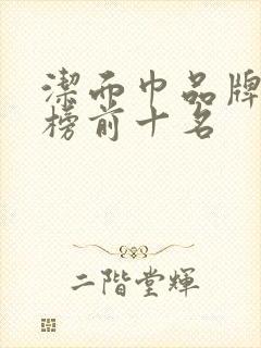 洁面巾品牌排行榜前十名