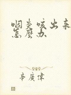 咽炎咳出来血了怎么办