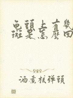 龟头上有几块红斑是怎么回事