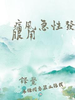 痛风急性发作期服用