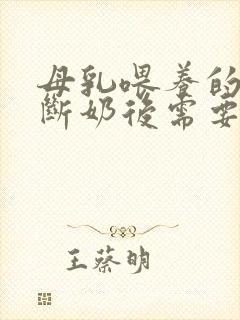 母乳喂养的宝宝断奶后需要喝奶粉吗