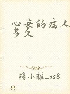 心衰的病人能活多久