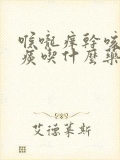 喉咙痒干咳嗽无痰吃什么药效果好