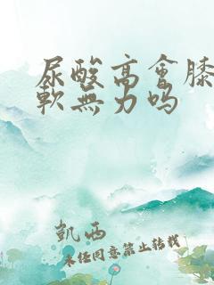 尿酸高会膝盖酸软无力吗