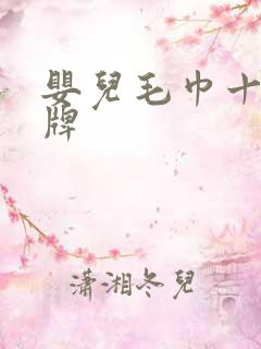 婴儿毛巾十大品牌