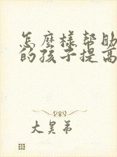 怎么样帮助高三的孩子提高成绩