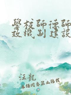 学校师德师风长效机制建设方案
