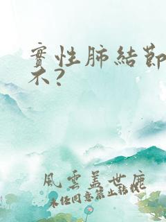 实性肺结节严重不?