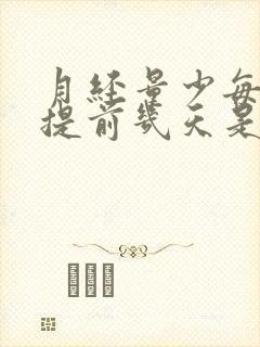 月经量少每次都提前几天是怎么回事