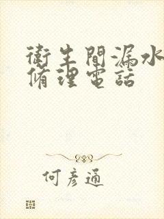 卫生间漏水专业修理电话