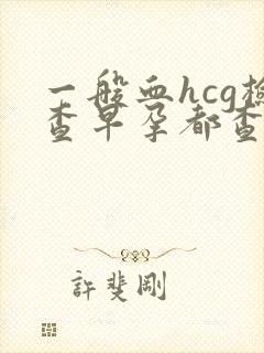 一般血hcg检查早孕都查