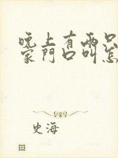 晚上有两只猫在家门口叫怎么回事