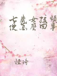 七岁女孩频繁小便怎么回事