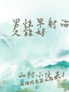 男性早射治疗多久能好